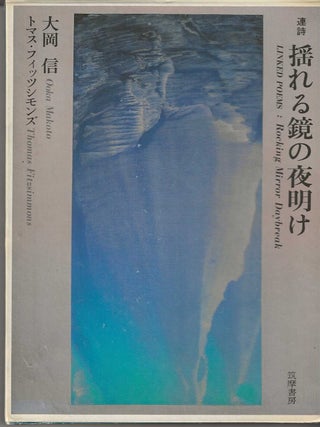 LINKED POEMS: ROCKING, MIRROR, DAYBREAK. Ooka Makoto, Thomas Fitzsimmons.