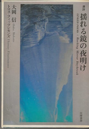 Item #7149 LINKED POEMS: ROCKING, MIRROR, DAYBREAK. Ooka Makoto, Thomas Fitzsimmons
